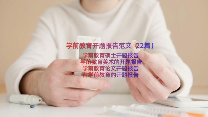 学前教育开题报告范文（22篇）