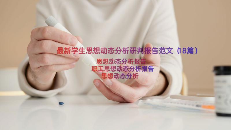 最新学生思想动态分析研判报告范文（18篇）