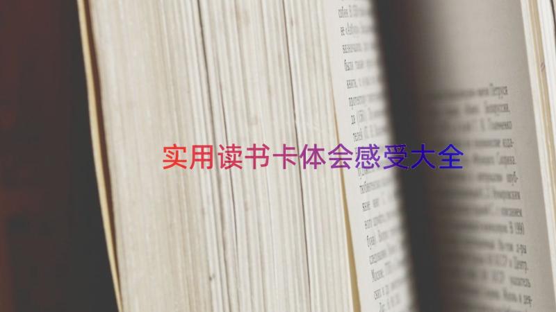 实用读书卡体会感受大全（17篇）