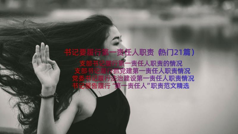 书记要履行第一责任人职责（热门21篇）