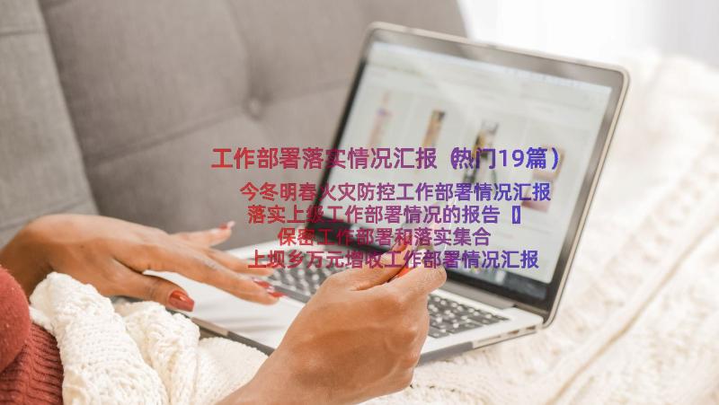 工作部署落实情况汇报（热门19篇）