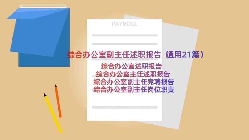 综合办公室副主任述职报告（通用21篇）