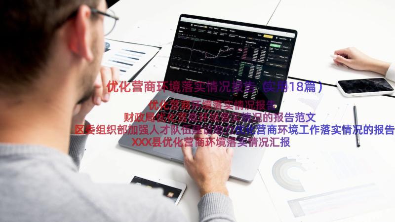 优化营商环境落实情况报告（实用18篇）