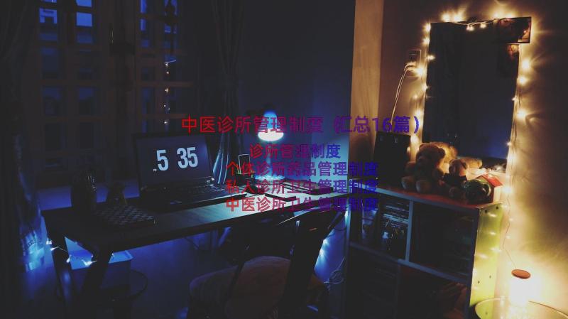 中医诊所管理制度（汇总16篇）