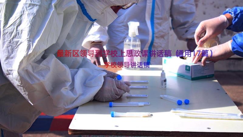 最新区领导到学校上思政课讲话稿（通用17篇）