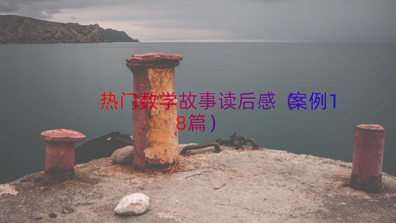 热门数学故事读后感（案例18篇）