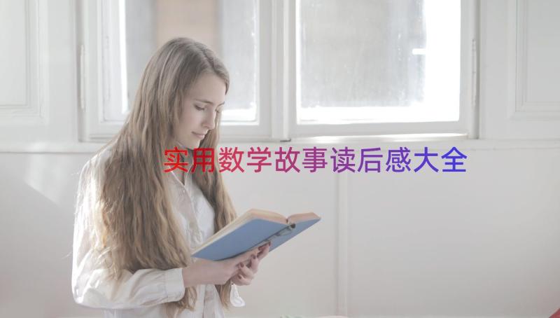 实用数学故事读后感大全（16篇）