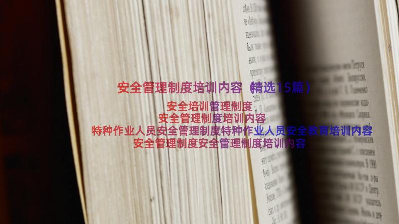 安全管理制度培训内容（精选15篇）