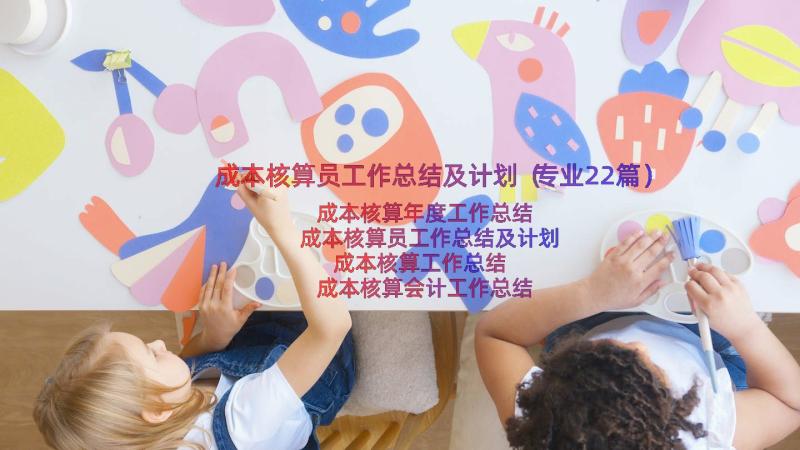 成本核算员工作总结及计划（专业22篇）