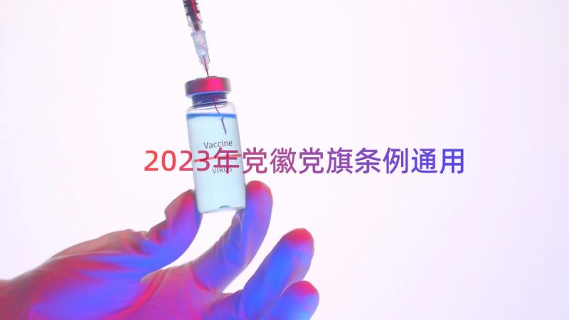 2023年党徽党旗条例（通用13篇）