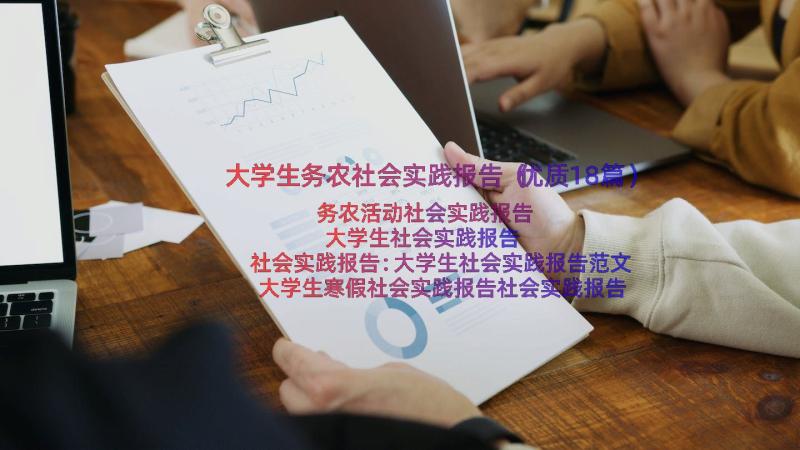 大学生务农社会实践报告（优质18篇）