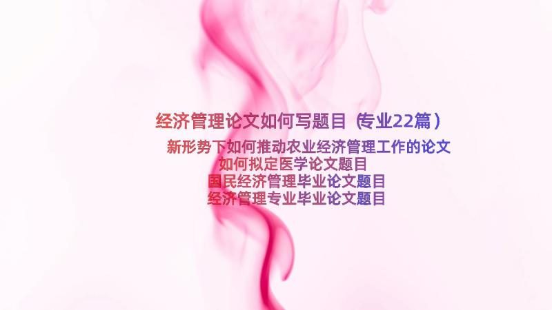 经济管理论文如何写题目（专业22篇）