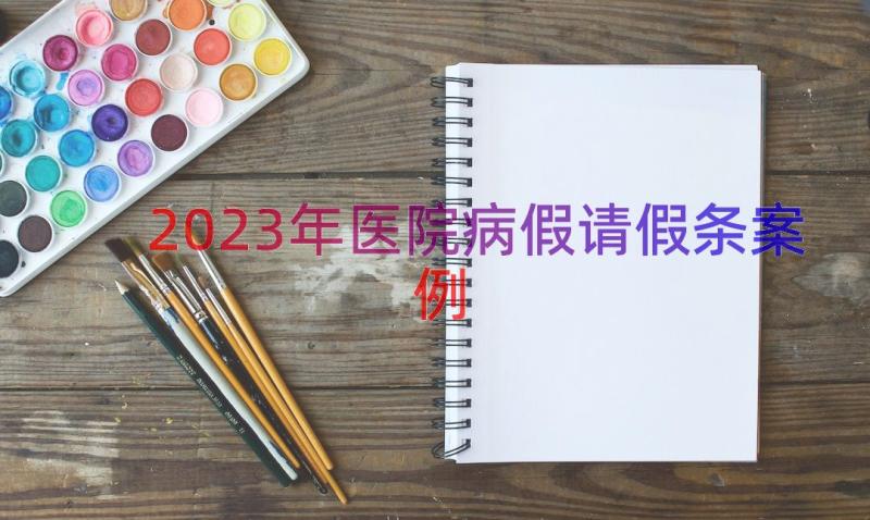 2023年医院病假请假条（案例13篇）