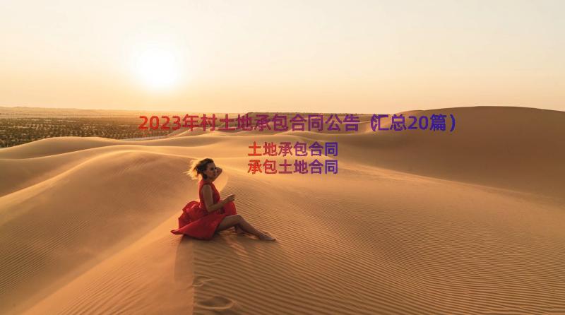 2023年村土地承包合同公告（汇总20篇）