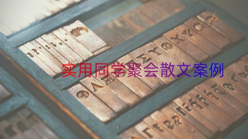 实用同学聚会散文（案例17篇）