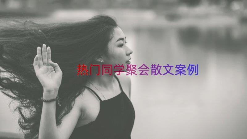 热门同学聚会散文（案例12篇）