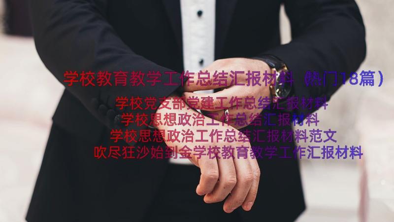 学校教育教学工作总结汇报材料（热门18篇）