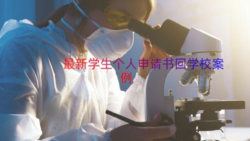 最新学生个人申请书回学校（案例15篇）