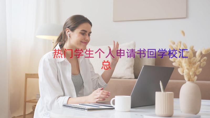 热门学生个人申请书回学校（汇总15篇）