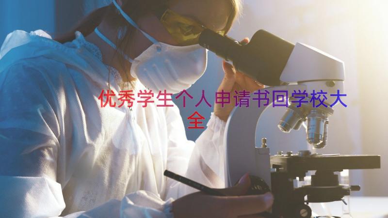 优秀学生个人申请书回学校大全（16篇）