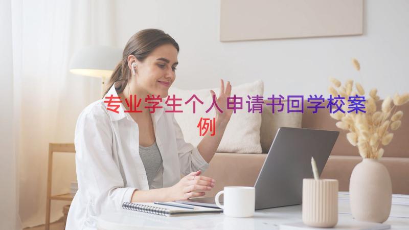 专业学生个人申请书回学校（案例14篇）