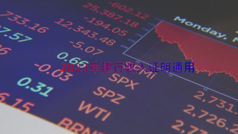 2023年建行收入证明（通用17篇）