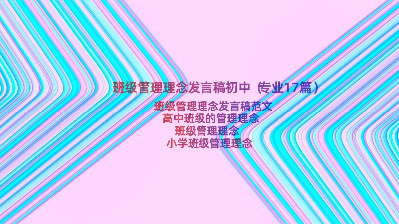 班级管理理念发言稿初中（专业17篇）