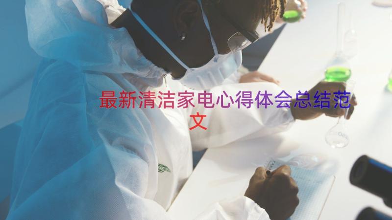 最新清洁家电心得体会总结范文（17篇）