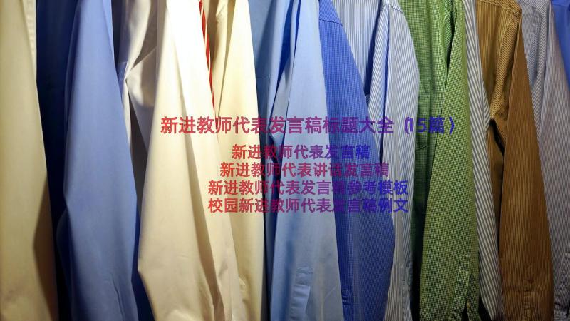 新进教师代表发言稿标题大全（15篇）