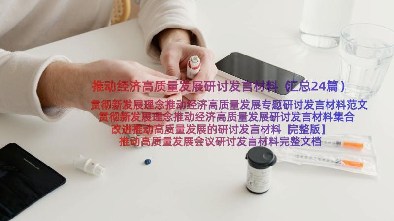 推动经济高质量发展研讨发言材料（汇总24篇）