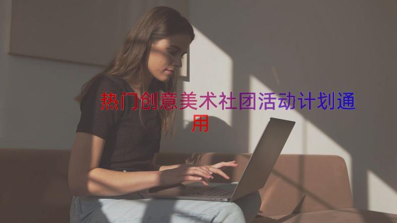 热门创意美术社团活动计划（通用17篇）