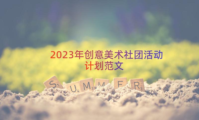 2023年创意美术社团活动计划范文（16篇）