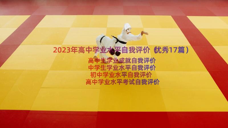 2023年高中学业水平自我评价（优秀17篇）