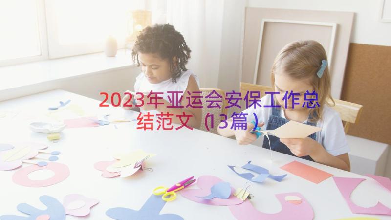 2023年亚运会安保工作总结范文（13篇）