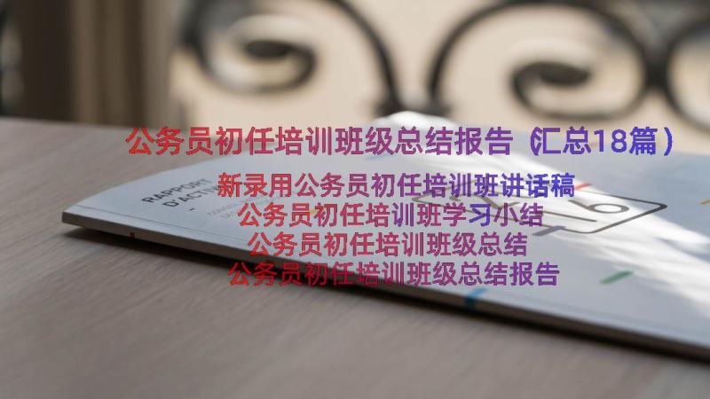 公务员初任培训班级总结报告（汇总18篇）