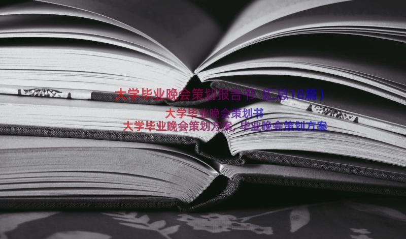 大学毕业晚会策划报告书（汇总18篇）