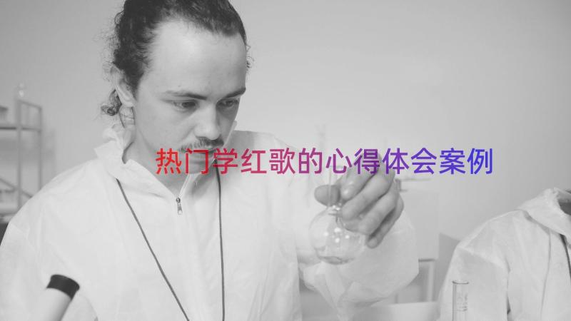 热门学红歌的心得体会（案例15篇）