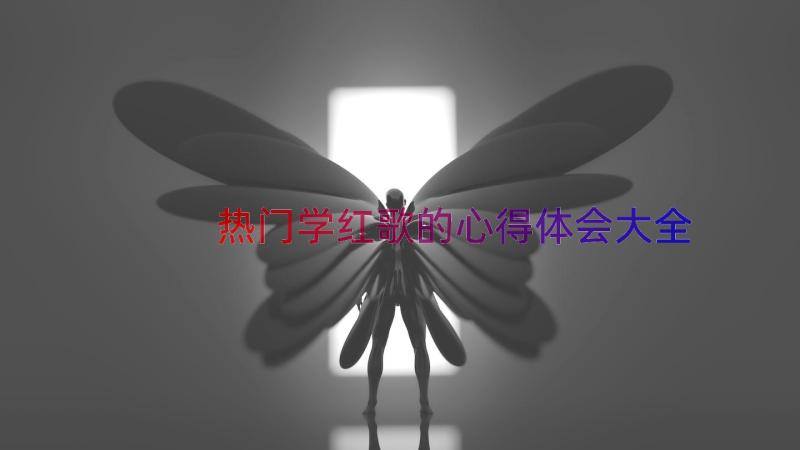 热门学红歌的心得体会大全（17篇）