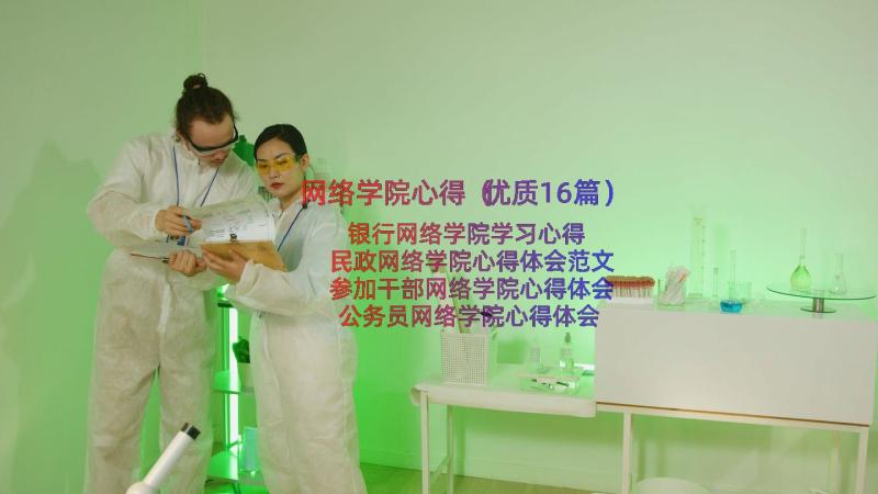 网络学院心得（优质16篇）