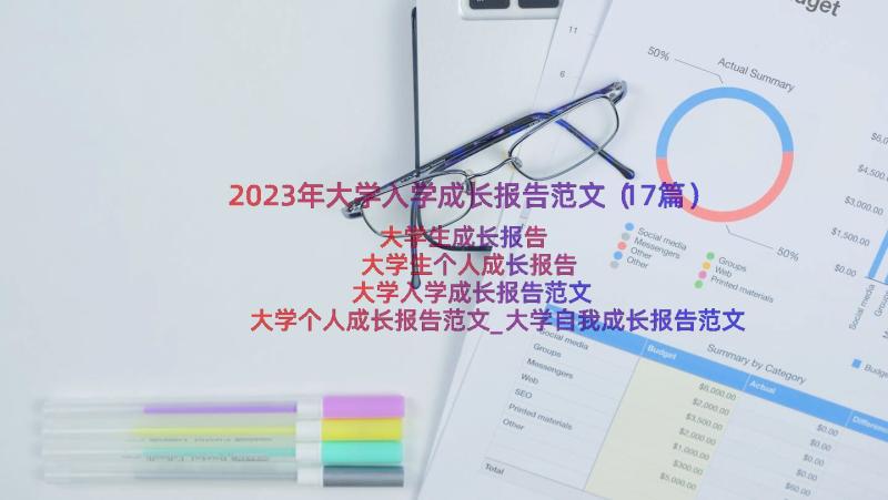 2023年大学入学成长报告范文（17篇）