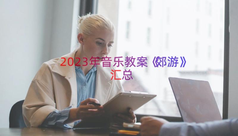 2023年音乐教案《郊游》（汇总15篇）