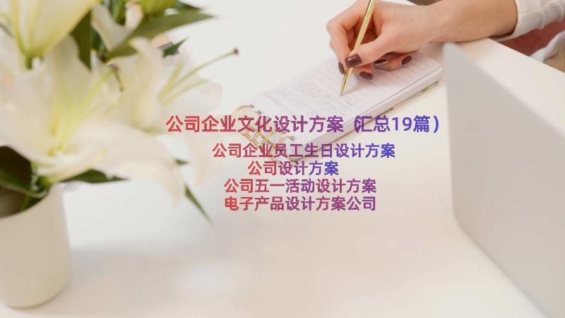 公司企业文化设计方案（汇总19篇）