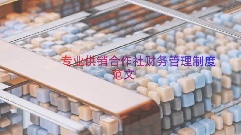 专业供销合作社财务管理制度范文（19篇）