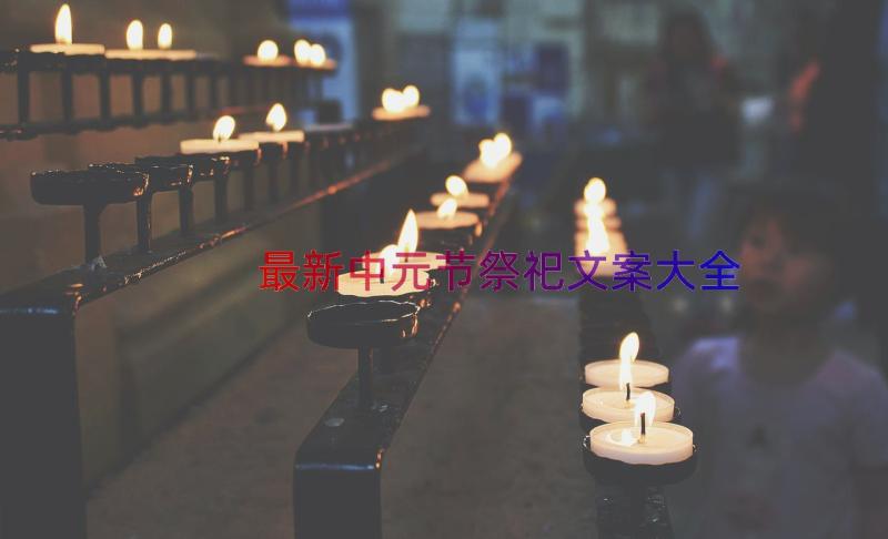 最新中元节祭祀文案大全（14篇）