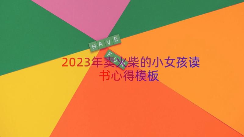 2023年卖火柴的小女孩读书心得（模板19篇）