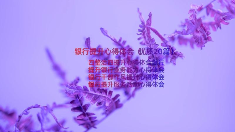 银行提升心得体会（优质20篇）