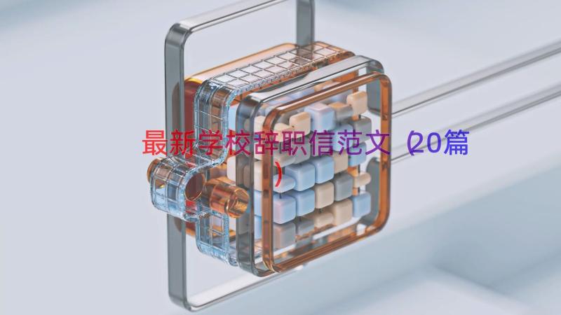 最新学校辞职信范文（20篇）