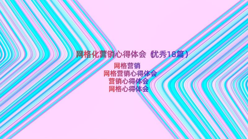 网格化营销心得体会（优秀18篇）