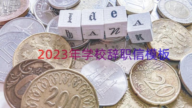 2023年学校辞职信（模板18篇）