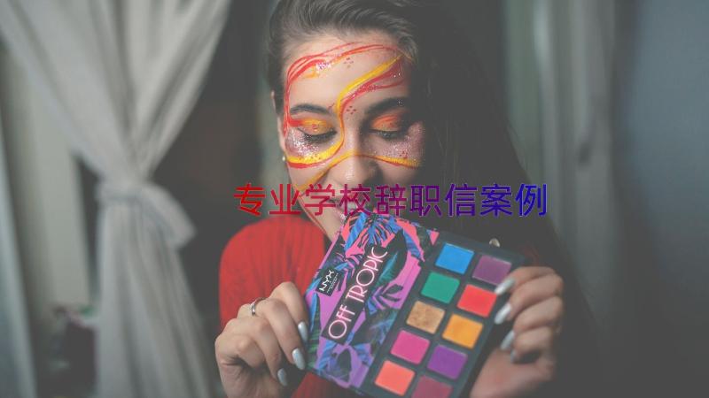 专业学校辞职信（案例18篇）